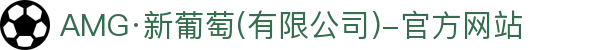 AMG·新葡萄8883(Macau)股份有限公司-Official website